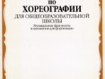 17048МИ Хрестоматия по хореографии для общеобраз. школы. Нотное изд. Издательство "Музыка"