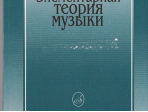 16765МИ Вахромеев В. Элементарная теория музыки. Издательство "Музыка"