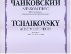 14464МИ Чайковский П.И. Альбом пьес. Переложение для виолончели и ф-но, Издательство "Музыка"