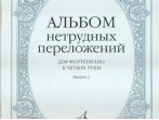 14951МИ Альбом нетрудных переложений для фортепиано в 4 руки. Вып. 2, Издательство "Музыка"