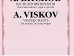 16603МИ Висков А. Песнопения Вечерни: Для смешанного хора и органа, издательство «Музыка»