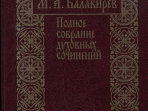17273МИ Балакирев М. Полное собрание духовных сочинений, издательство «Музыка»