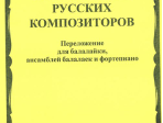 16667МИ Произведения русских композиторов: Для балалайки, ансамблей балалаек и ф-но, издат. "Музыка"