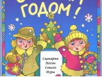 15893МИ С Новым Годом! Сценарии, песни, стихи, игры, издательство &laquo;Музыка&raquo;