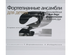 17110МИ Фортепианные ансамбли для детей. Произведения для 2 ф-о в 8 рук. Ст.кл. ДМШ, Издат. "Музыка"