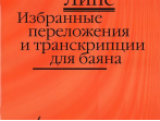 17141МИ Липс Ф.Р. Избранные переложения и транскрипции для баяна, Издательство "Музыка"