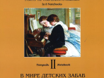 По страницам петербургской ф-ной музыки. Тетрадь 2. В мире детских забав, издательство &laquo;Композитор&raquo;