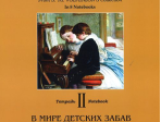 По страницам петербургской ф-ной музыки. Тетрадь 2. В мире детских забав, издательство «Композитор»