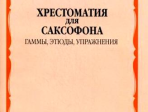 13504МИ Хрестоматия для саксофона. 1-3 год обучения. Гаммы, этюды, упражнения, Издательство "Музыка"