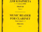 15238МИ Хрестоматия для кларнета. 1-3 кл. ДМШ. Пьесы. ч.1, Издательство "Музыка"