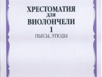 11590МИ Хрестоматия для виолончели. 5-й класс ДМШ. Пьесы, этюды. ч.1, Издательство "Музыка"