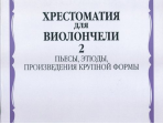 15645МИ Хрестоматия для виолончели. 5-й класс ДМШ. Пьесы, этюды, ПКФ. ч.2, Издательство "Музыка"