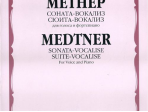 16886МИ Метнер Н.К. Соната-вокализ. Сюита-вокализ. Соч. 41. Для голоса и фортепиано, Издат. "Музыка"