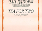 15487МИ Чай вдвоем. Популярные мелодии. Для саксофона-альта и фортепиано, Издательство "Музыка"