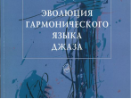 16132МИ Чугунов Ю.Н. Эволюция гармонического языка джаза, Издательство "Музыка"