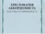 17545МИ Хрестоматия аккордеониста. Классика и современность. Муз.училище, вуз, Издательство "Музыка"