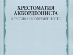17545МИ Хрестоматия аккордеониста. Классика и современность. Муз.училище, вуз, Издательство "Музыка"