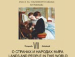 По страницам петербургской ф-ной музыки. Т.7. О странах и народах мира, издательство «Композитор»