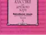 15795МИ Композиторы-классики для детского хора. Вып.3. Рождественский концерт, издательство "Музыка"
