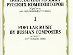 17005МИ Популярная музыка русских композиторов &ndash; 1. Для скрипки и фортепиано, издательство "Музыка"