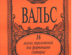 Вальс. 16 легких переложений для фортепиано (гитары), издательство «Композитор»