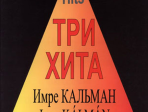 Три хита. Имре Кальман. Легкое переложение для фортепиано (гитары), издательство «Композитор»
