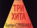 Три хита. Барбра Стрейзанд. Легкое переложение для фортепиано (гитары), издательство «Композитор»