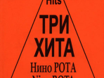 Три хита. Нино Рота. Легкое переложение для фортепиано (гитары), издательство «Композитор»