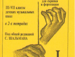 Шальман С. Хрестоматия для скрипки. 3-7 кл. ДМШ. Тетрадь 1, издательство «Композитор»
