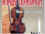 Шальман С.М. Я буду скрипачом. Школа игры на скрипке. «33 беседы...», издательство "Композитор"