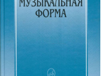 16769МИ Способин И. Музыкальная форма, Издательство "Музыка"