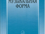 16769МИ Способин И. Музыкальная форма, Издательство "Музыка"