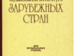 06249МИ Галацкая В. Муз. литерат. зарубежных стран. Вып.3. Учеб. пособ. для муз. уч, Издат. "Музыка"