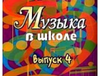15909МИ Музыка в школе. Выпуск 4. Песни, ансамбли и хоры для юношества, Издательство "Музыка"