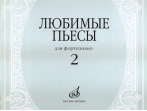 16616МИ Любимые пьесы. Для фортепиано. Вып. 2. Сост. С. Мовчан, Издательство "Музыка"