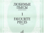 16887МИ Любимые пьесы. Для фортепиано. Вып. 1, Издательство "Музыка"