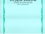 16533МИ Судариков А. Альбом для детей. Баян и аккордеон. Нотное издание, Издательство «Музыка»