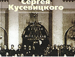 16743МИ Понятовский С.П. Оркестр Сергея Кусевицкого, Издательство «Музыка»
