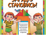 15779МИ На зарядку становись! Муз. спортивные развлечения д/детей дошк. возраста, издат. "Музыка"