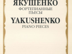 16676МИ Якушенко И. Фортепианные пьесы, издательство "Музыка"