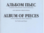 17251МИ Альбом пьес. Для скрипки и фортепиано, Издательство "Музыка"