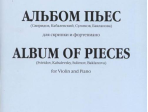 17251МИ Альбом пьес. Для скрипки и фортепиано, Издательство "Музыка"