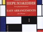 17329МИ Играем классику. Легкие переложения для фортепиано. Вып.1, издательство "Музыка"