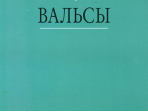 16171МИ В мире танца: Выпуск 4: Вальсы.... Издательство "Музыка"