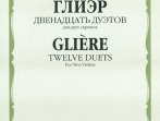 22686МИ Глиэр Р. Двенадцать дуэтов: Для двух скрипок. Издательство "Музыка"