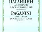 12176МИ Паганини Н. 60 этюдов в форме вариаций для скрипки соло, Издательство "Музыка"