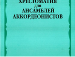 15370МИ Хрестоматия для ансамблей аккордеонистов /сост. Бойцова Г., Издательство &laquo;Музыка&raquo;
