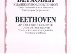 17029МИ Бетховен Л. К далекой возлюбленной. Для тенора с фортепиано, Издательство &laquo;Музыка&raquo;