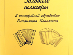 Поползин В.А. Дуэт аккордеонов и баянов. Золотые шлягеры в концертной обработке, издат. "Композитор"
