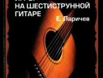 15272МИ Ларичев Е. Самоучитель игры на шестиструнной гитаре. Издательство "Музыка"